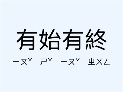 有始有終意思|有始有終的意思